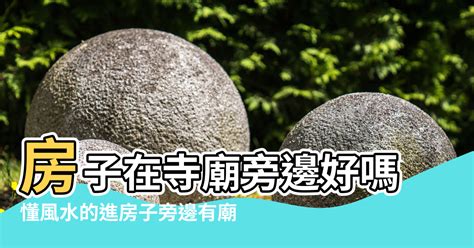 住在廟旁邊|風水師:廟旁房子這樣布局最吉利